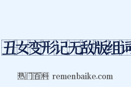 丑女变形记无敌版组词是什么意思的图片